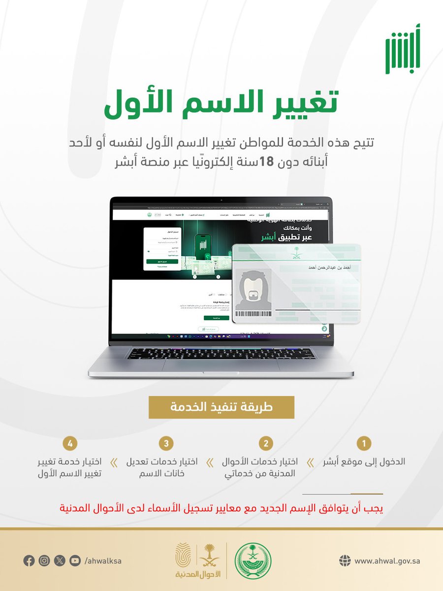 imarat_almadina's tweet photo. خطوات تعديل الإسم الأول عبر منصة #أبشر. https://t.co/OUvQxt3mGY
