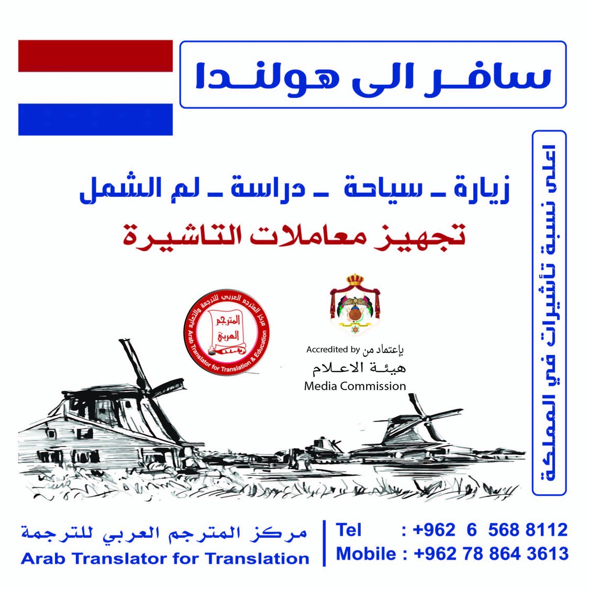 translator_arab's tweet photo. معاملات التأشيرة الهولندية
سياحة – دراسة – علاج – لمّ شمل
📷 تعبئة طلبات التأشيرة الهولندية
📷 حجز مواعيد البصمة (Biometrics)
📷 متابعة معاملة التأشيرة بشكل شامل
📷 ترجمة قانونية معتمدة لجميع الوثائق المطلوبة
📷 استشارات مجانية حول أنواع التأشيرات الهولندية https://t.co/jfRZyOkV9g