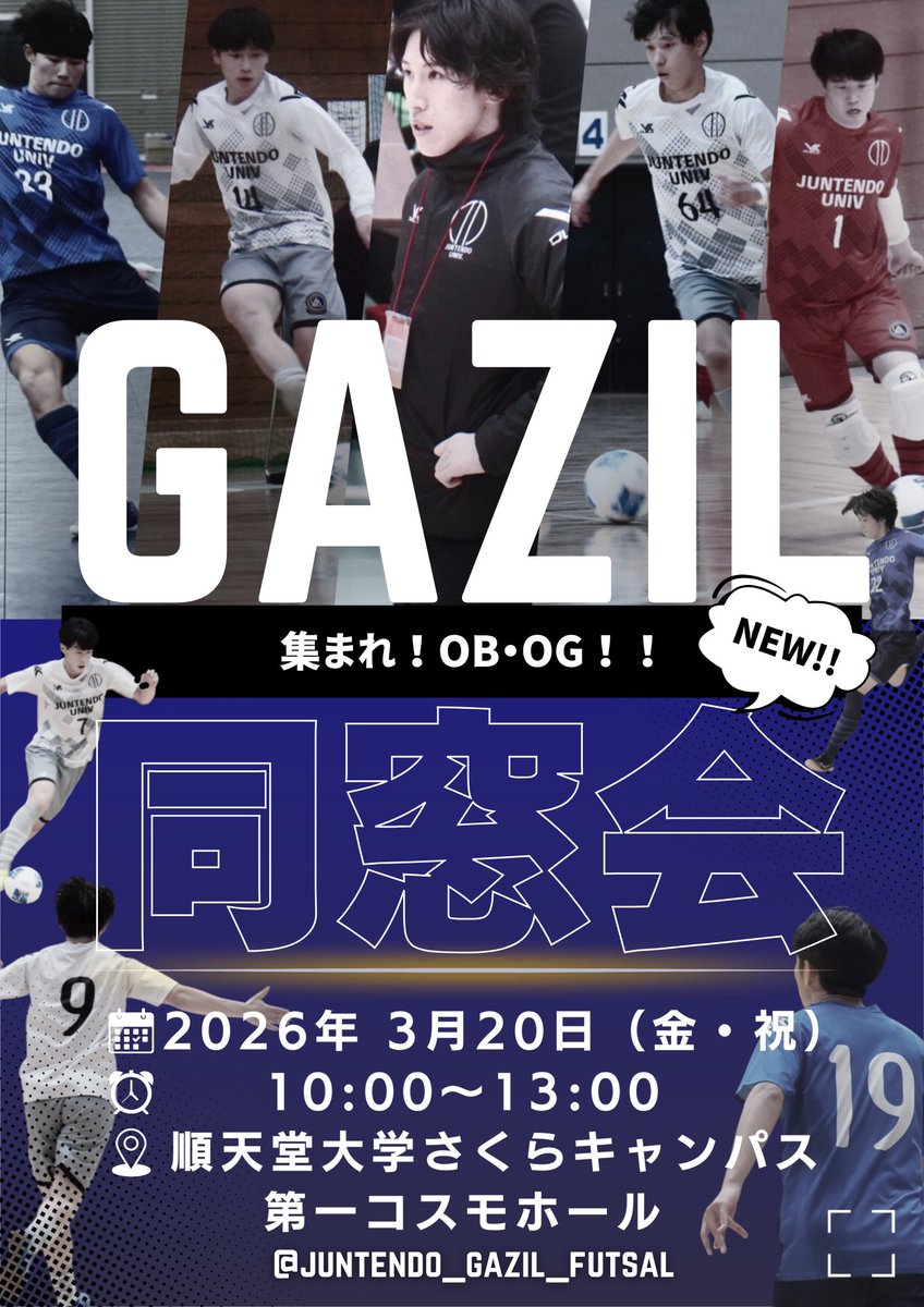 【GAZIL同窓会 開催情報更新🆙】

GAZIL同窓会の開催時間変更および会場が決定いたしました- ̗̀📣

🗓 2026年3月20日（金・祝）
⏰ 10:00〜13:00
📍 順天堂大学さくらキャンパス 第一コスモホール
👤 対象：OB・OG／現役部員

参加フォームはこちらから！⬇️
forms.gle/1MfhGRNC8siUvv…