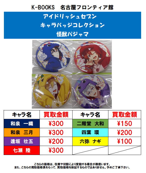 買取情報】アイナナ キャラバッジコレクション 怪獣パジャマの買取大