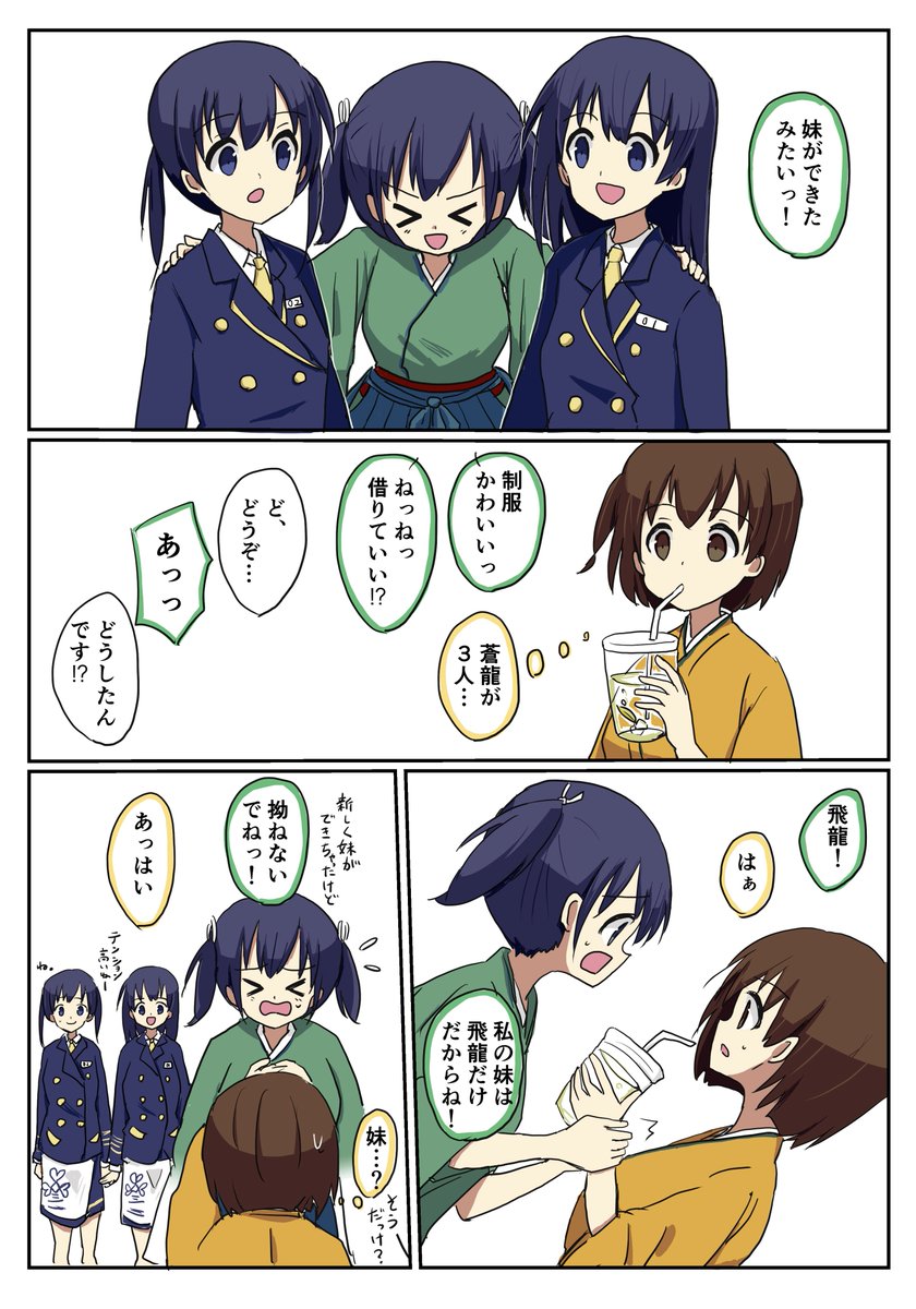 シーパセオのパセワンちゃんとパセツーちゃんと蒼龍ちゃん 