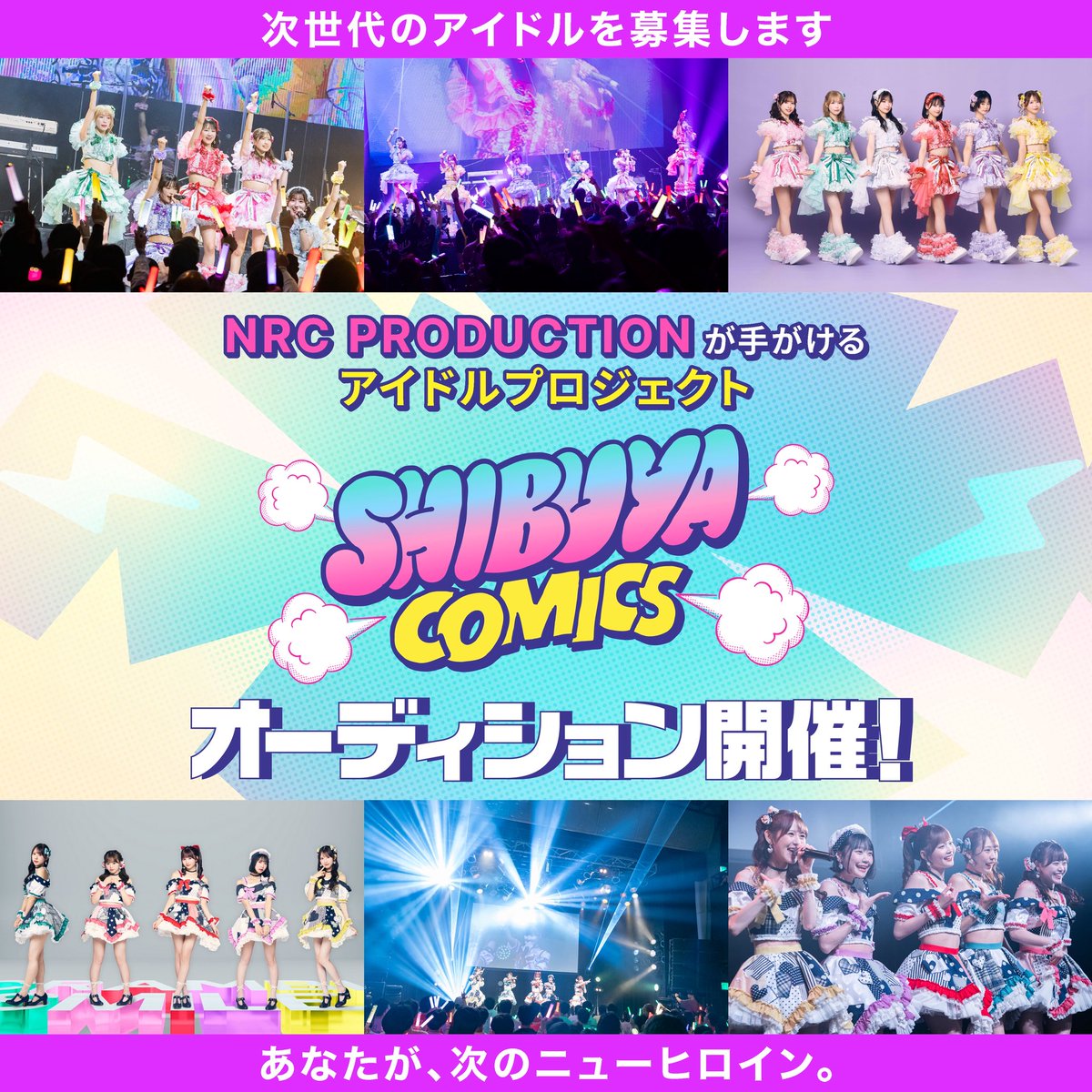 NRC_PRODUCTION's tweet photo. 【お知らせ】
NRC PRODUCTIONが手がけるアイドルプロジェクト"SHIBUYA COMICS"が、アイドルオーディションを開催いたします！

詳細・ご応募はこちらから
https://t.co/OLX9Svc60i

#SHIBUYACOMICS #シブヤコミックス
#シブコミ #NRCPRODUCTION https://t.co/DnF7ukUlqX