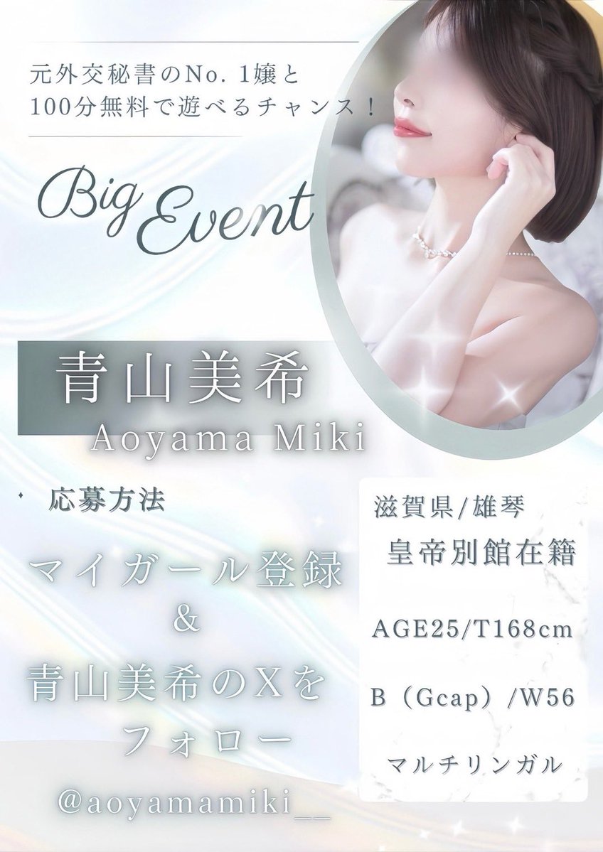 \超人気姫の無料券🛁+交通費支給💸/

スケベ男性各位🏨
急で悪いが、今日はとある女性を紹介したい。

▶︎雄琴 皇帝別館
青山美希さん💃<a href="/aoyamamiki__/">青山美希</a> 

まずアカウントに飛んでみてほしい。
ドスケベラインが先制攻撃してくるだろ？🥊
そいつを貰ってそのままフォローだ。