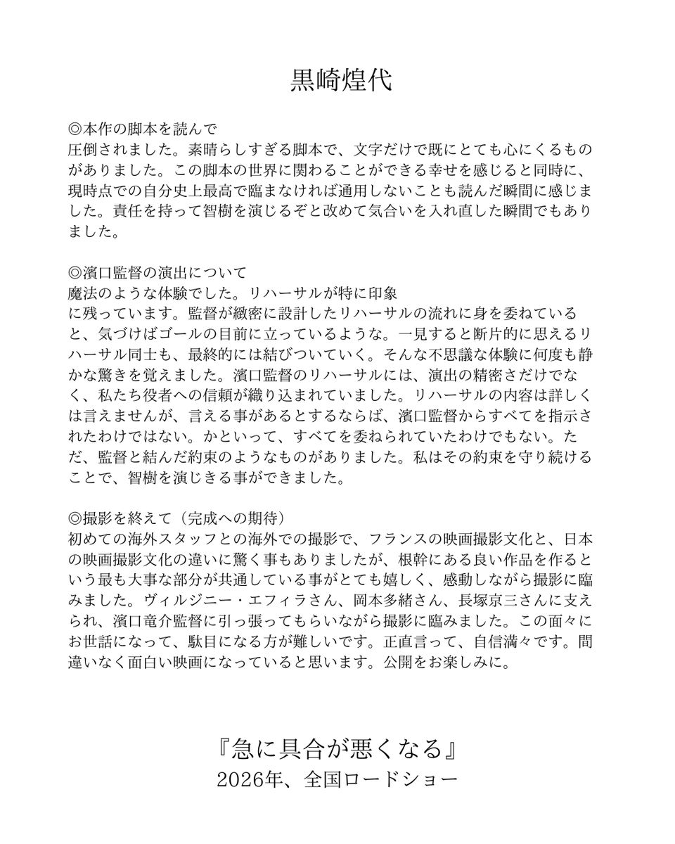 #濱口竜介 監督 最新作🎥
映画『#急に具合が悪くなる』
追加キャスト決定！！
￣￣￣￣￣￣￣￣￣￣￣

◤#長塚京三◢
真理(#岡本多緒)が演出する舞台に出演する俳優・清宮吾朗 役

◤#黒崎煌代◢
吾朗の孫・窪寺智樹 役

2人からコメントが到着！

#急に具合が悪くなる
𝟮𝟬𝟮𝟲 𝙍𝙊𝘼𝘿 𝙎𝙃𝙊𝙒☘️