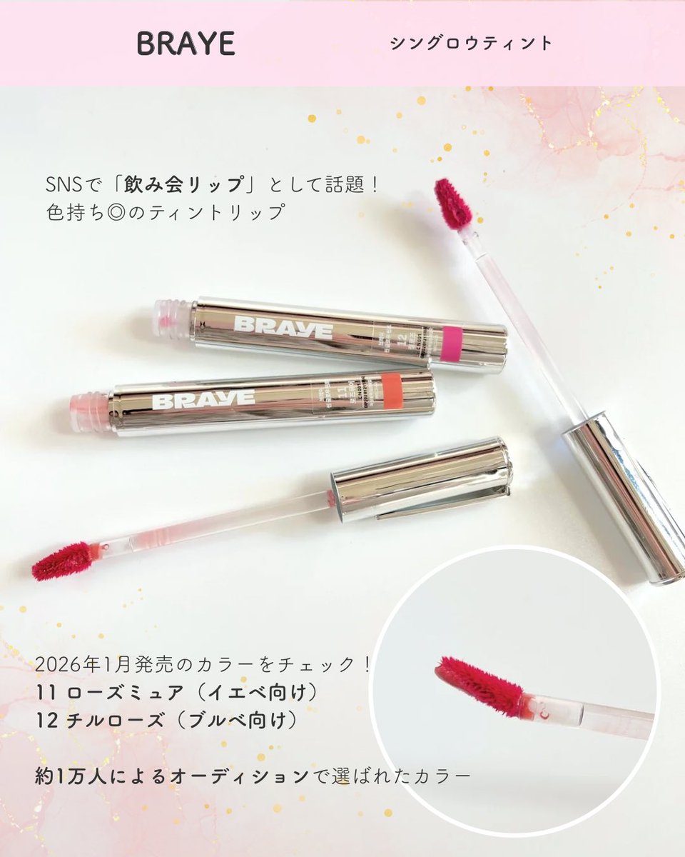 30s_report's tweet photo. BRAYE様にいただきました！
色持ちのよさで人気のシングロウティント✨1/15に新登場した2色をお試し！

・11 ローズミュア
イエベになじむローズベージュ
・12 チルローズ
ブルベ向きの可愛いピンク

発色具合とツヤの出方が絶妙✨
持ちもよく「飲み会リップ」に納得の一品です！
#PR #BRAYE https://t.co/R9CaDFWeMK