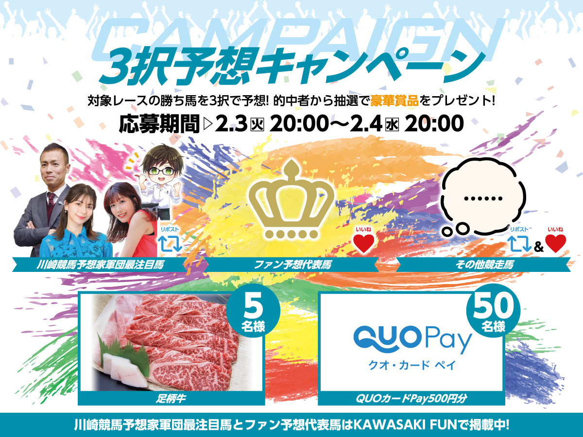 ＃3択予想キャンペーン

＃報知オールスターカップ の勝ち馬を3択から予想して豪華賞品をGET👍
①<a href="/Keiba_Kawasaki/">川崎競馬</a> をフォロー
②予想家の注目馬→リポスト
　ファン予想代表馬→いいね
　その他→リポスト&amp;いいね

🔻予想はKAWASAKI FUNをチェック
umatoku.hochi.co.jp/kawasakifun/

応募締切：2/4(水)20:00