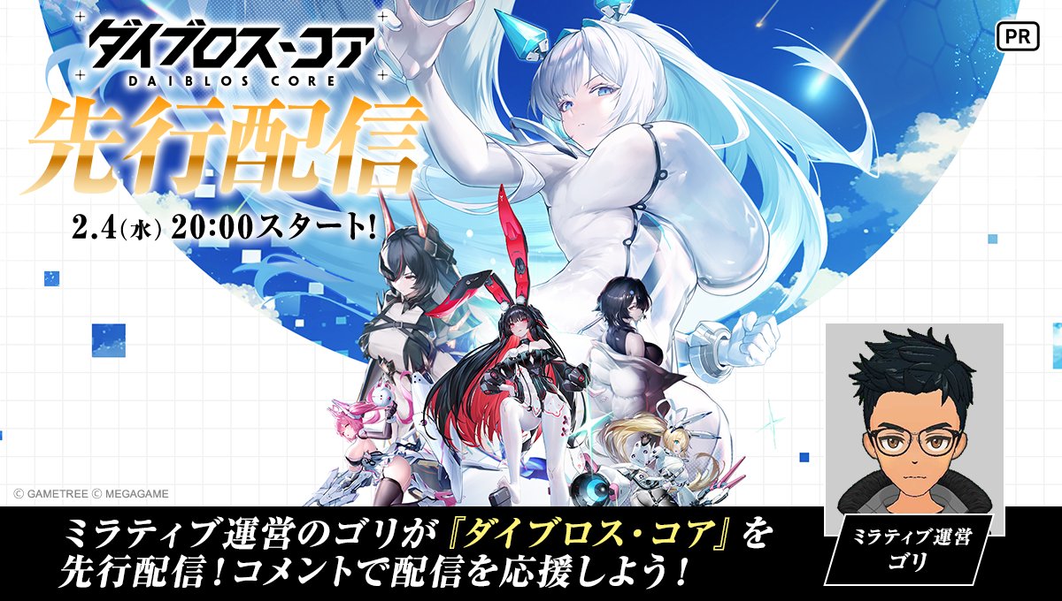 2/4 (水) 20:00~ 】 『ダイブロス・コア』先行配信企画開催✨ 話題作を