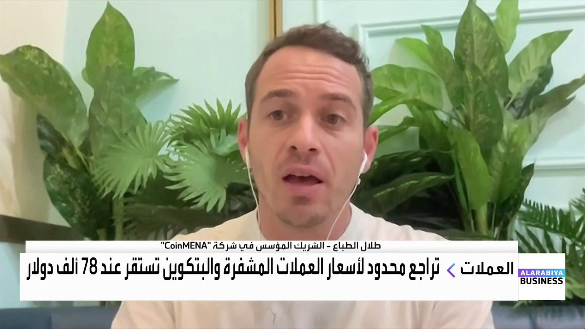 لماذا لا تستفيد البتكوين والعملات المشفّرة من ارتداد أسعار الأصول الأخرى؟ ولماذا فشلت البتكوين في ترسيخ مكانتها كملاذ آمن؟. حوار مع الشريك المؤسس في شركة "CoinMENA" طلال الطباع غداء عمل _Business 