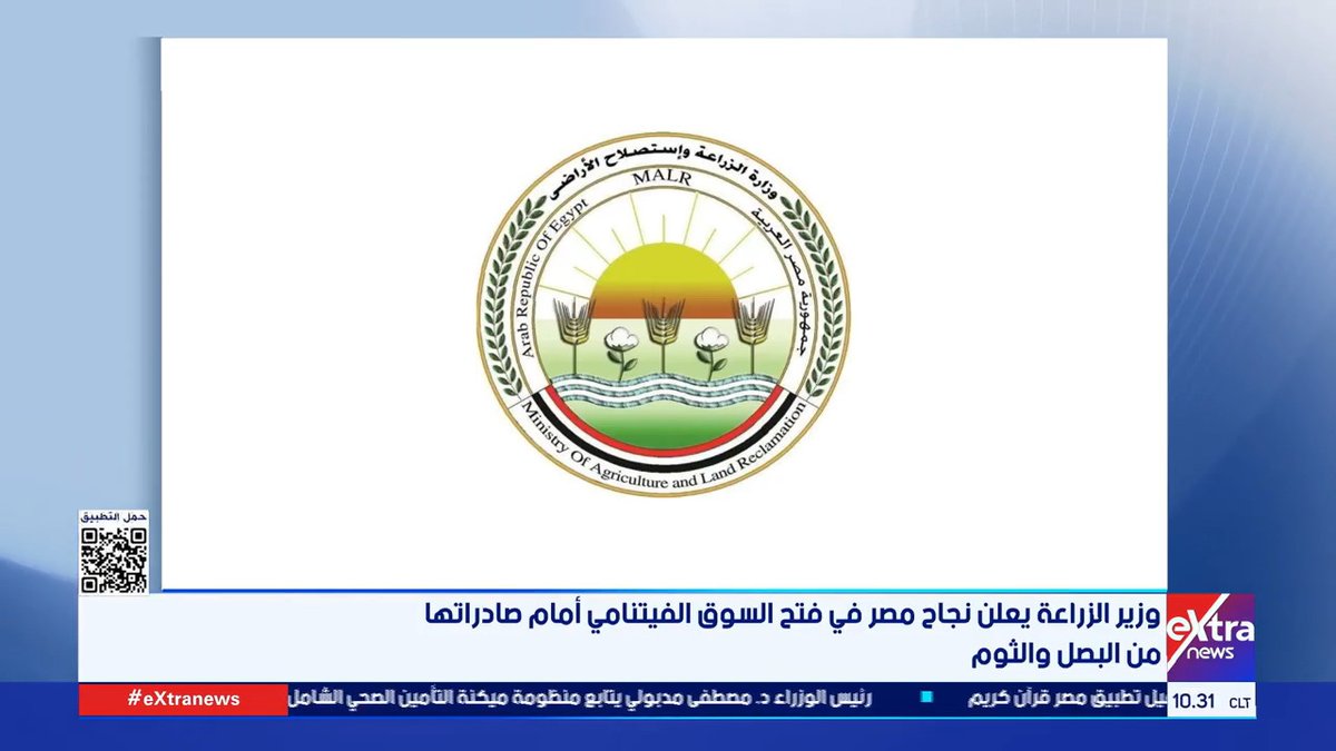 وزير الزراعة يعلن نجاح مصر في فتح السوق الفيتنامي أمام صادراتها من البصل والثوم #محمد_المهدي 