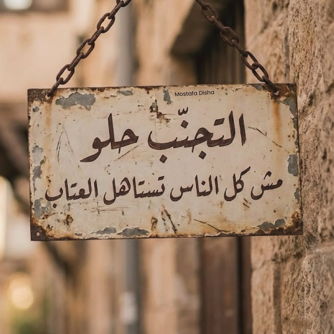 almotefal's tweet image. أُعاتِبُ مَن أَهوى عَلى قَدرِ وُدِّهِ،
وَلا وُدَّ عِندي لِلَّـذي لا أُعاتِبُهْ!

- ابن المقرب العيوني