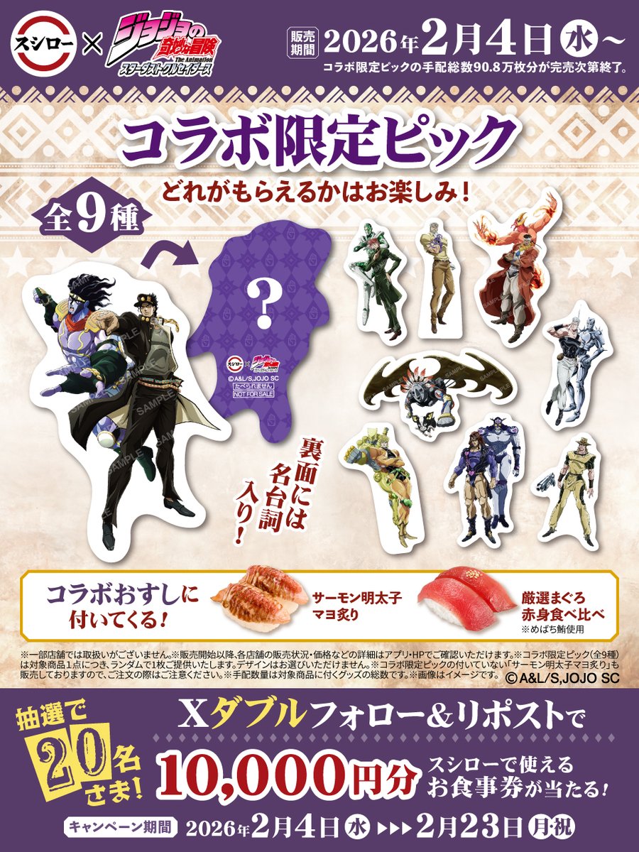 akindosushiroco's tweet image. ／
スシロー×ジョジョの奇妙な冒険
コラボは本日から👊
＼

抽選で20名さまに🧧お食事券🧧が当たる🎁
①@akindosushiroco と@anime_jojo をフォロー📲
②この投稿をいいね❤＆リポスト🔃

⭐詳しくはこちら ▶akindo-sushiro.co.jp/campaign/detai…

#スシロージョジョコラボ
#jojo_anime