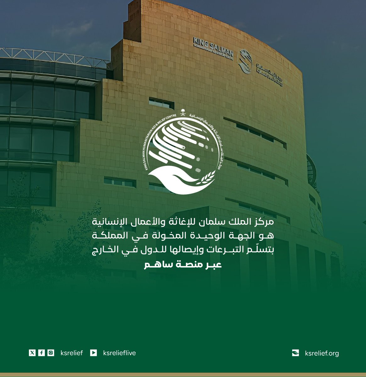 #مركز_الملك_سلمان_للإغاثة <a href="/KSRelief/">مركز الملك سلمان للإغاثة</a> هو الجهة الوحيدة المخولة بتسلّم وإيصال التبرعات الإغاثية وذلك عبر منصة ساهم 🌱

sahem.ksrelief.org