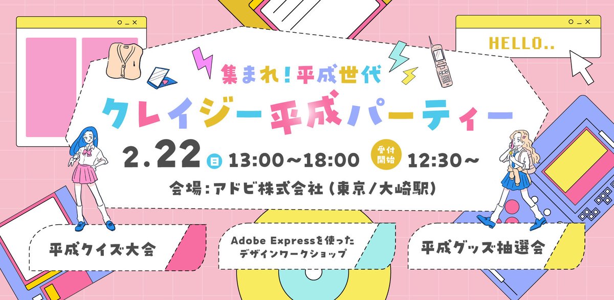 平成クレイジーパーティー 開催🎉
2/22(日)13:00～ 📍東京 アドビ
主催：まるみデザインファーム
Adobe Expressで作る待ち受け画ワークショップではノンデザイナーでもできるデザイン制作基礎を私が教えます。
平成グッズ抽選会など楽しい企画もあり！
お子さん参加OKなので一緒にどうぞ！

申し込み▼