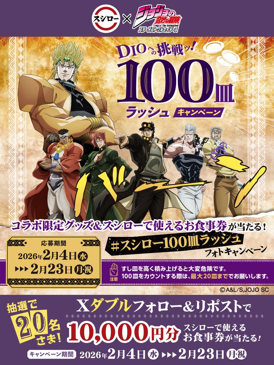 ／
スシロー × ジョジョの奇妙な冒険
コラボ大好評開催中👊
＼

スシロー100皿ラッシュキャンペーン開催中ッ🍣🍣🍣💥💥
2m級の承太郎＆DIOのパネルを抽選で当てよう！！！

📱Xダブルフォローキャンペーン開催中
🌌詳しくはこちら ▶akindo-sushiro.co.jp/campaign/detai…

#スシロージョジョコラボ
#jojo_anime