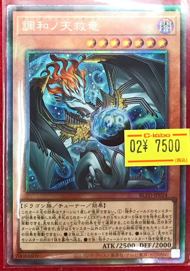 遊戯王 販売情報】 遊戯王OCGより 『調和ノ天救竜』が入荷致しまし