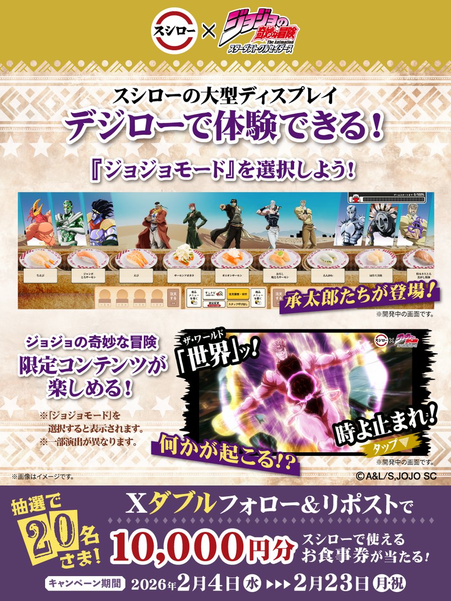 ／
スシロー×ジョジョの奇妙な冒険
コラボ大好評開催中👊
＼

抽選で20名さまに🧧お食事券🧧が当たる🎁
①<a href="/akindosushiroco/">スシロー</a> と<a href="/anime_jojo/">『ジョジョの奇妙な冒険』アニメーションシリーズ公式</a> をフォロー📲
②この投稿をいいね❤＆リポスト🔃

⭐詳しくはこちら ▶akindo-sushiro.co.jp/campaign/detai…

#スシロージョジョコラボ
#jojo_anime