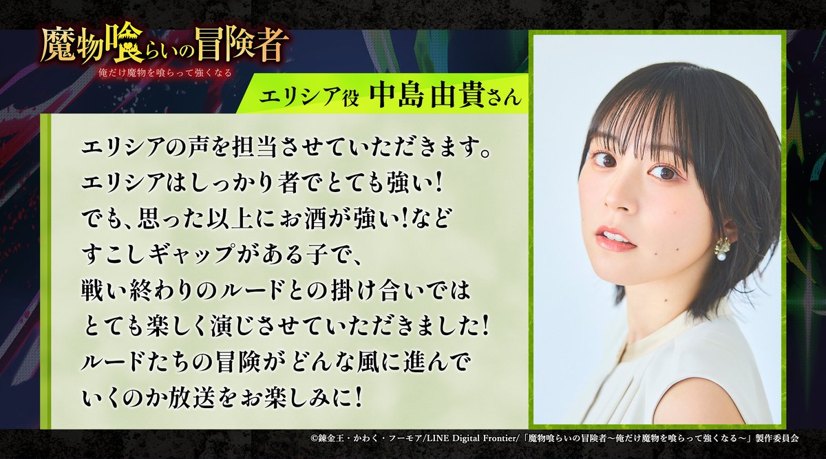 AnimationID_PJ's tweet photo. ◤TVアニメ
『魔物喰らいの冒険者~俺だけ魔物を喰らって強くなる~』
メインキャスト公開! ◢
#魔物喰らいの冒険者
・エリシア CV:#中島由貴 さん
中島さんからコメントも到着!
■公式サイトはこちら👇
https://t.co/oiOi3DJAFk
#AnimationID https://t.co/FhBS5VtSIE