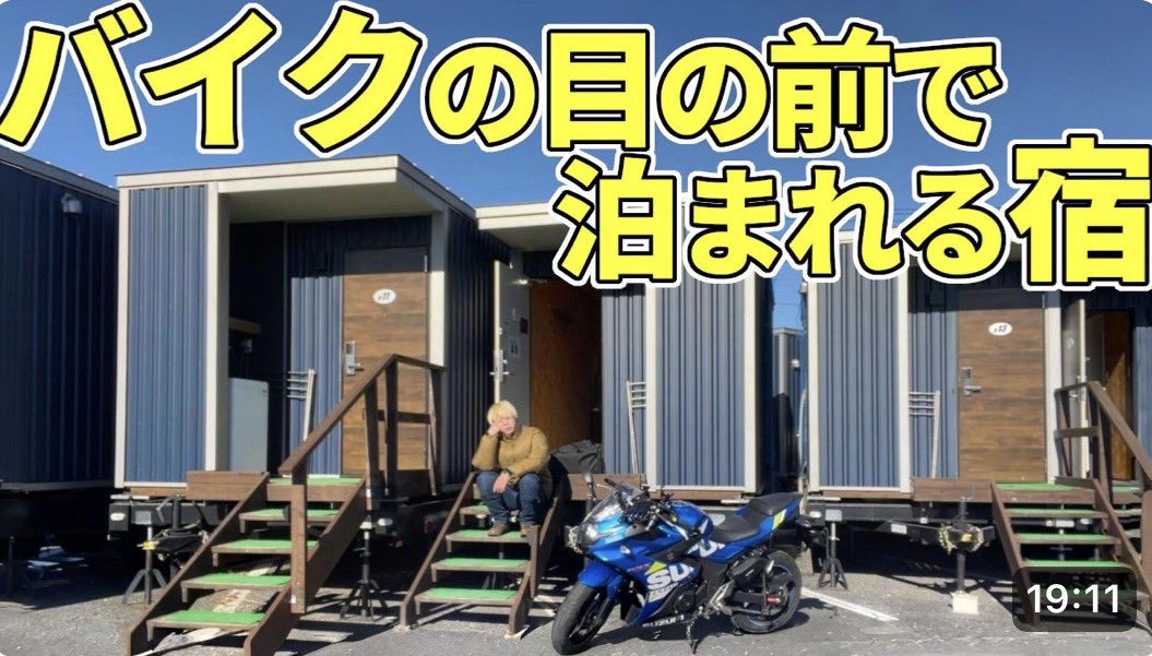 新しい動画ができました。これは結構オススメの宿かもしれません。群馬、藤岡に行かれる際は是非。車も余裕で停められてましたヨ。

バイクが部屋の目の前｜トレーラーハウスという名の秘密基地【2日目】
youtu.be/mLpS-0UoohE