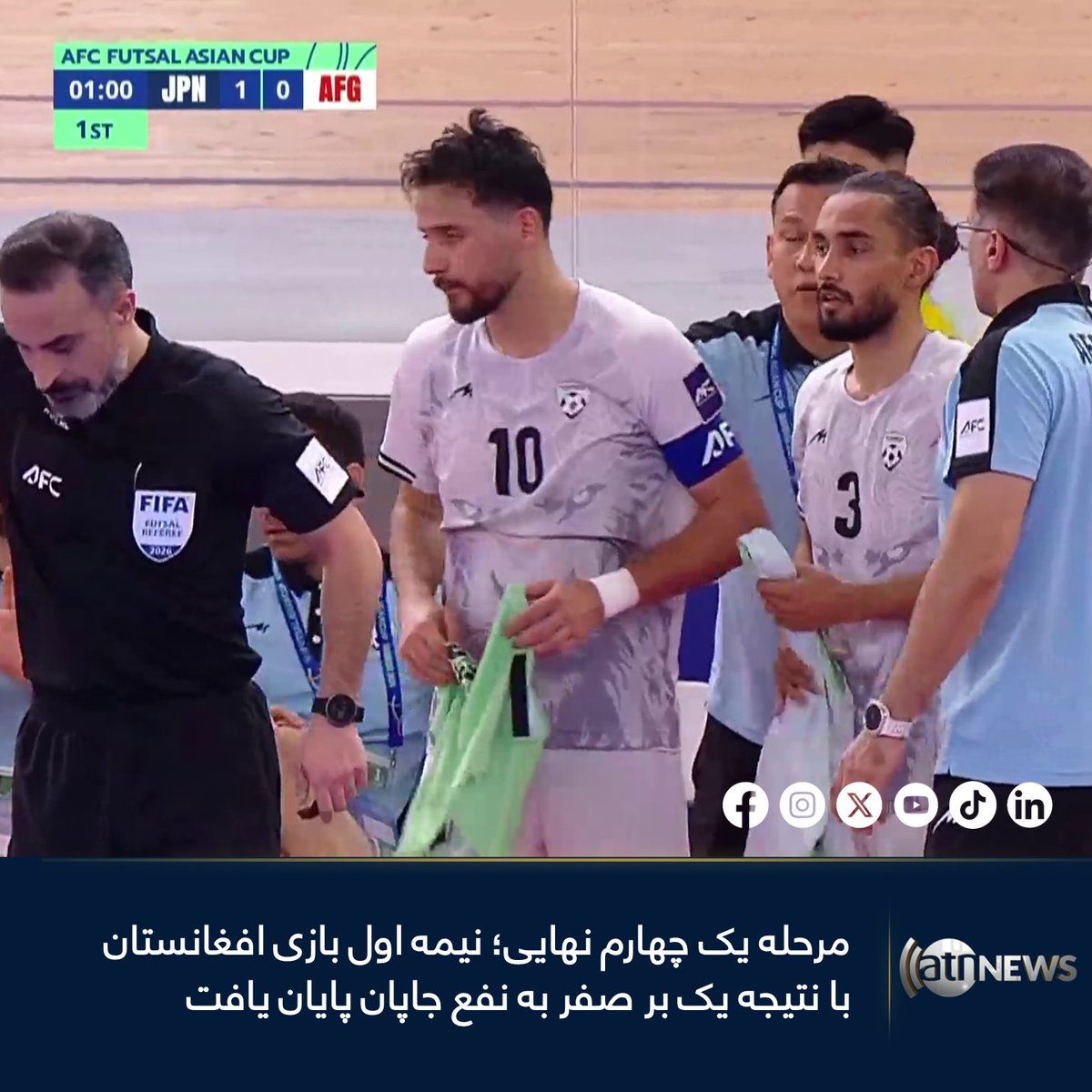 ArianaNews_'s tweet photo. نیمه اول چهارمین دیدار تیم ملی فوتسال افغانستان در مرحله یکچهارم نهایی در جام ملتهای فوتسال آسیا ۲۰۲۶، با نتیجه یک بر صفر به سود جاپان به پایان رسید.
#ArianaNews #Futsal #AfghanFutsal #AFGvJAP #Afghanistan https://t.co/DCj0b8rKpz