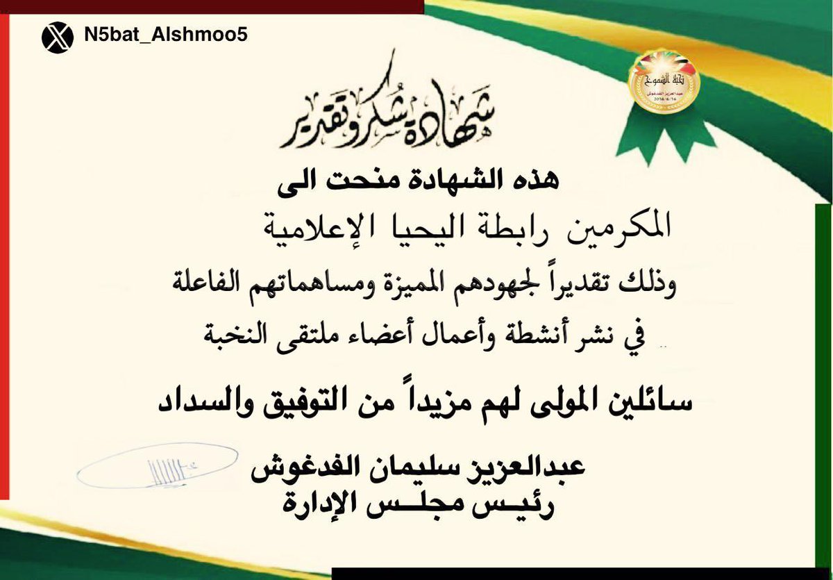 N5bat_Alshmoo5's tweet photo. يسر مجلس الإدارة منح هذه الشهادة إلى: 
المكرمين رابطة اليحيا الإعلامية
 وذلك تقديراً لجهودهم المميزة ومساهماتهم الفاعلة في نشر أنشطة وأعمال أعضاء ملتقىٰ النخبة،نسأل الله لهم مزيداً من التوفيق والسداد

                 رئيس مجلس الإدارة
           عبدالعزيز سليمان الفدغوش https://t.co/So6gsvC235