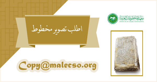IARMSS's tweet image. تحتاج نسخة من مخطوط؟ يوفرها لك معهد المخطوطات العربية.
📷 ارسل بيانات المخطوط كاملة على: copy@malecso.org
#معهد_المخطوطات_العربية
#تصوير_المخطوطات
#خدمة_الباحثين