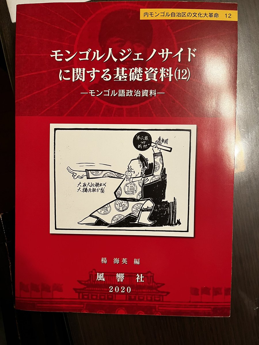 モンゴル伝統医学に関する木版本と手写本/風響社/楊海英（単行本） モンゴル伝統医学に関する木版本と手写本/風響社/楊海英（単行本）