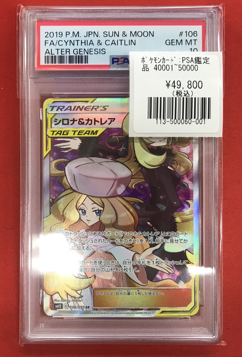 ポケカ】 入荷情報 シロナ＆カトレア PSA10 入荷しました！！