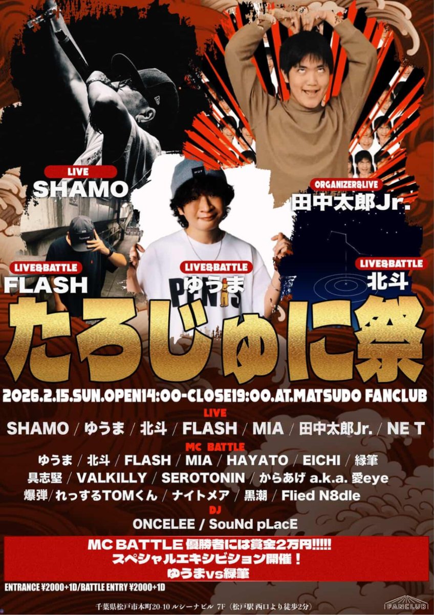 【イベント初主催】
🔥MCバトル＆LIVEイベント『たろじゅに祭』開催🔥
・2/15(日) 14:00~19:00
・一般エントリー(2000円)中🔥
松戸FANCLUBにてお待ちしております！
ぜひお越しください🔥
 #ヒップホップ #松戸FANCLUB #hiphop #mcbattle #拡散希望 #イベント情報 #一般エントリー #ラップバトル