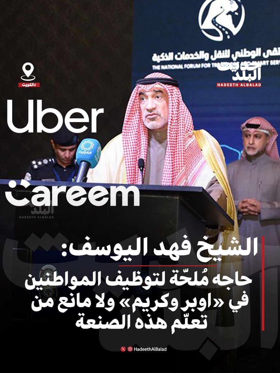 #حديث_البلد | #الكويت | النائب الاول لرئيس الوزراء وزير الداخلية الشيخ #فهد_اليوسف: سيأتي يوم وتكون هناك «كوتا» لتشغيل المواطن في شركات القطاع الخاص.. وهذا هو الدعم الحقيقي.

• هناك حاجة مُلحّة لتوظيف المواطنين في «أوبر» و«كريم».. ولا مانع أن يتعلم المواطن «هذه الصنعة»

• نواجه