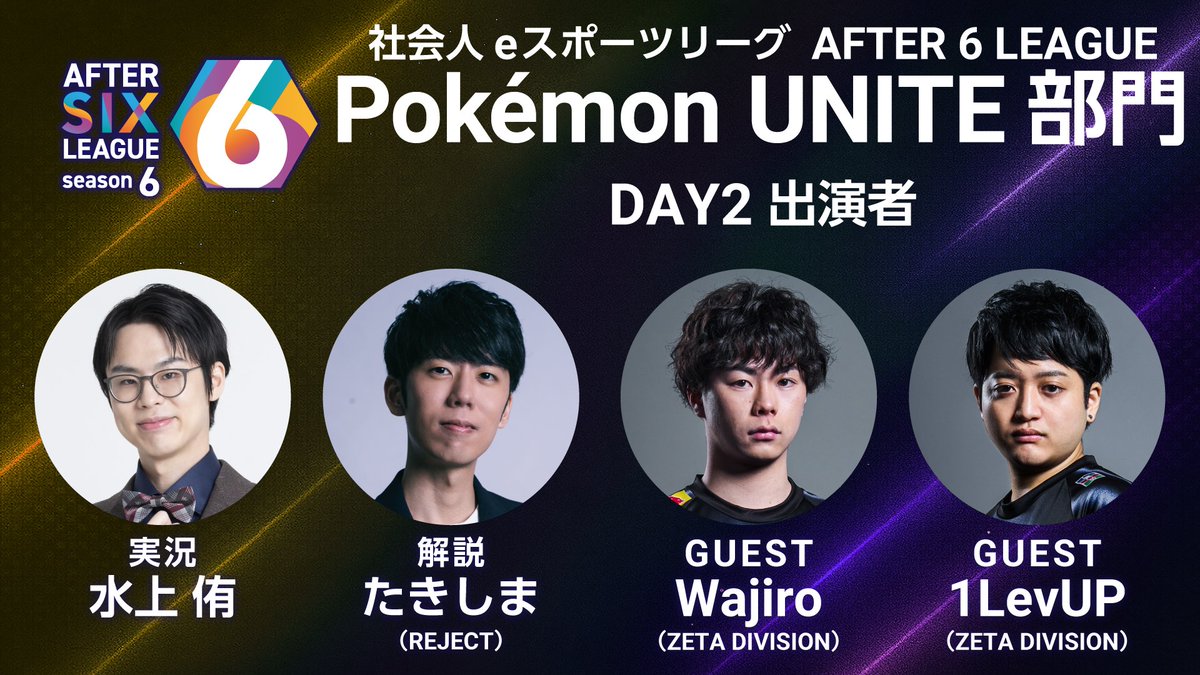 After6League's tweet photo. ＼ #A6L シーズン6 #ポケモンユナイト 部門 DAY2／

明日は定時退社でテイア蒼空遺跡に20時出社🏃💨

🎙実況
水上侑さん（@Fuuhi78）

📝解説
たきしまさん（@Takishima_1222）

👑ゲスト
Wajiroさん（@waji_noda）1LevUPさん（@MatyFas ）

🔻2/4(水)20時配信スタート🔻
https://t.co/AVTxGhKav5