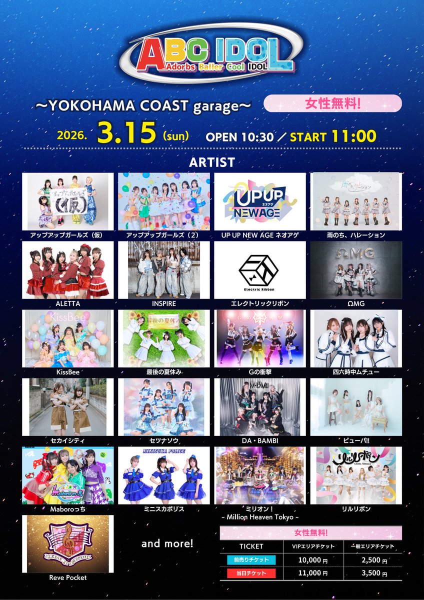 ⏰ タイムテーブル公開 ⏰ 】 3/15(日)📍YOKOHAMA COAST garage+