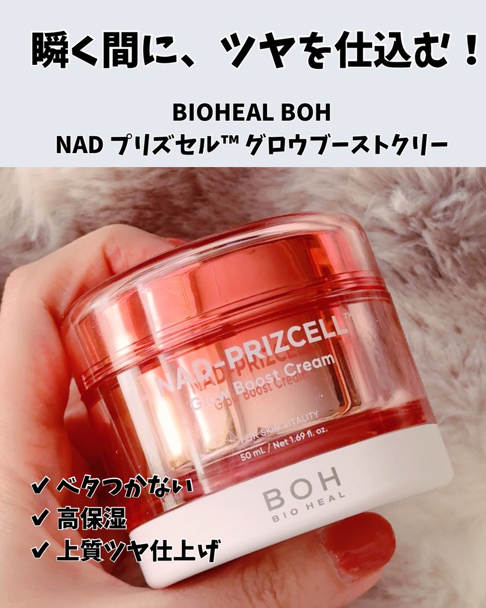 bluebasemina's tweet photo. 瞬く間にツヤを仕込む、
“ツヤ製造クリーム”🩵🩵🩵
ベタつかない軽い使い心地なのに、
塗ったあとは肌がなめらかで、内側からツヤがにじむ感じ💖
乾燥でくすみやすい日でも、
肌の印象を整えてくれるのが嬉しい。

次世代成分NAD※配合で、
スキンケアの最後に使うだけ。
朝メイク前にも使いやすい質感なので、
ツヤを仕込みたい日にも重宝してる！

Qoo10メガポ
【BIO HEAL BOH】
LIVE配信日：2月3日（火）

#メガ推し
#メガポ
#BIOHEALBOH
#ツヤクリーム

※ ニコチンアミドアデニンジヌクレオチド（整肌成分）
※ 角質層