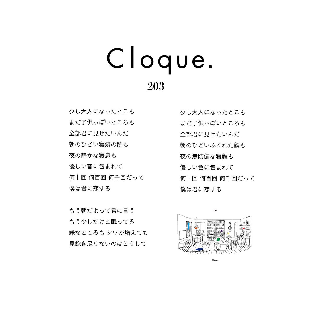 📝新曲聴いてくれてありがとう📝

Cloque.配信シングル
"203"

サブスクでも聴けますが
ダウンロードしてくれた方へ⬇️
歌詞を見ながら聴いてほしいので
作りました✒️

良かったら使ってください◎