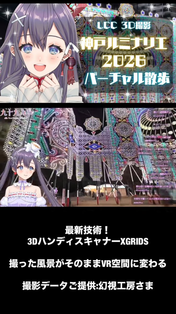 colrextor3670's tweet photo. 神戸ルミナリエをバーチャル散歩できる最新技術すごすぎる～❗️🙌✨
現地では見られない視点や角度から楽しめちゃうのめっちゃ綺麗でエモい👀💟

【#XGRIDS #3dスキャナー 】最新技術を体感❗️#神戸ルミナリエ2026 バーチャル散歩💟【九十九みな】 https://t.co/6umMWvIArw @YouTubeより 

#九十九みな https://t.co/HRcjCue5hC