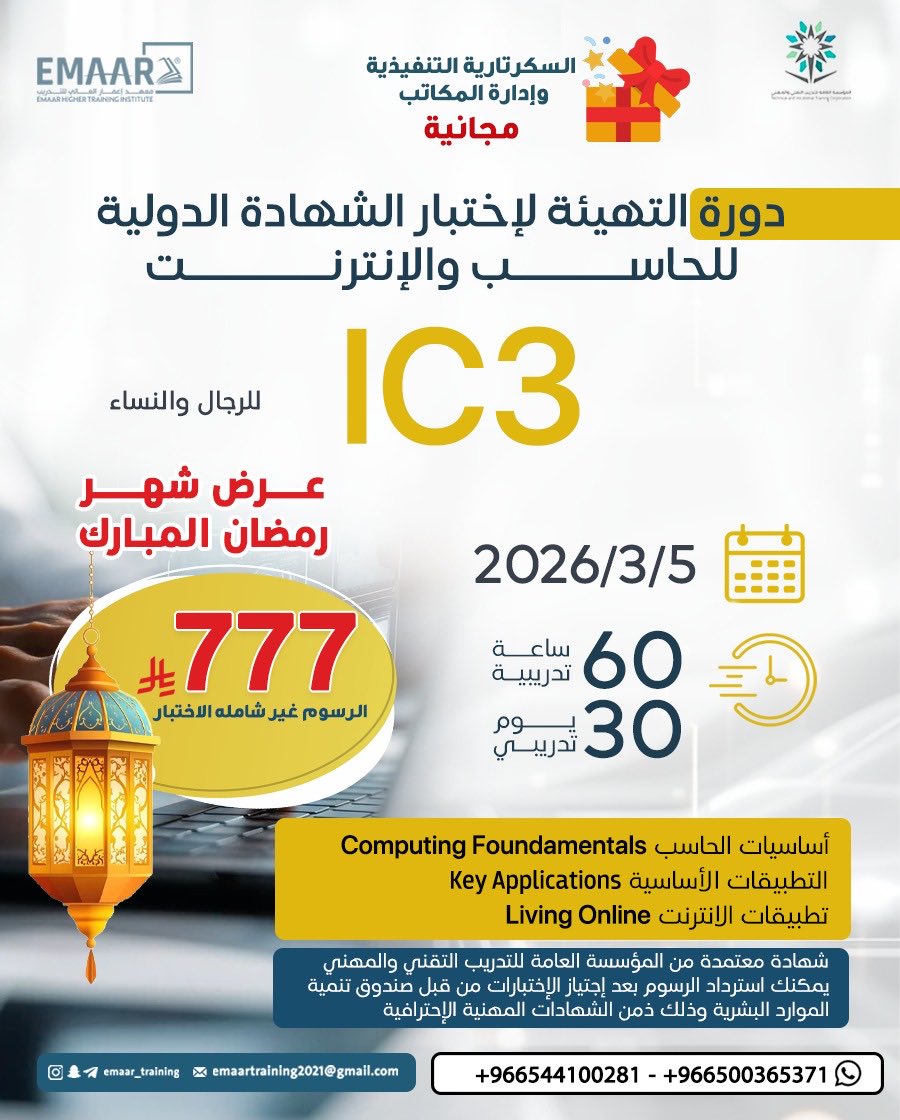 يقدم معهد إعمار العالي للتدريب ولأول مره 🤩

دورة التهيئة لاختبار الشهادة الدولية للحاسب والانترنت IC3 وبخصم لاول مره 
 
المدة: 30 يوم  

الشهادة : شهادة الدولية بعد اجتياز الاختبار 

سعر الدوره : 777 ريال  فقط 

للاستفسار والتسجيل

wa.me/966559128748