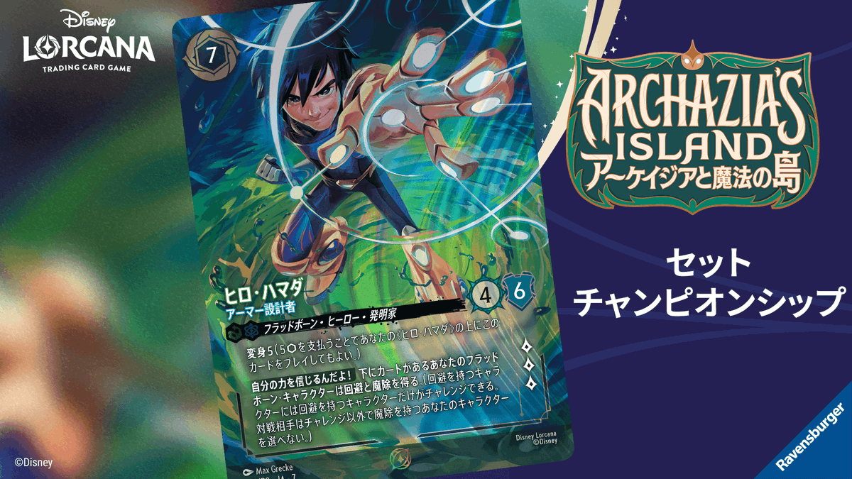 ロルカナ】 セットチャンピオンシップ #アーケイジアと魔法の島