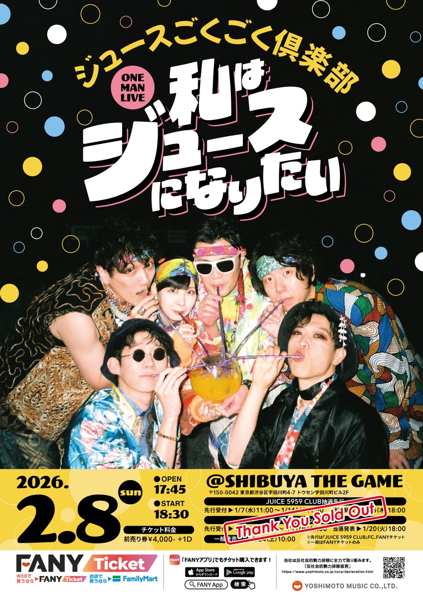 2月8日(日)ワンマンライブ 🍹私はジュースになりたい🍹 チケット完売