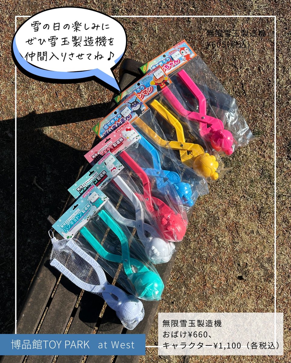 ⛄雪の日の主役アイテム⛄
雪が降ったら作りたくなる♪
これを使えば、無限に雪玉を作ることができる楽しいアイテムです✨

【博品館TOY PARK】ウエスト

雪が降ったら、雪玉をたくさん作って遊びませんか？
雪を挟むだけで雪玉が作れます。