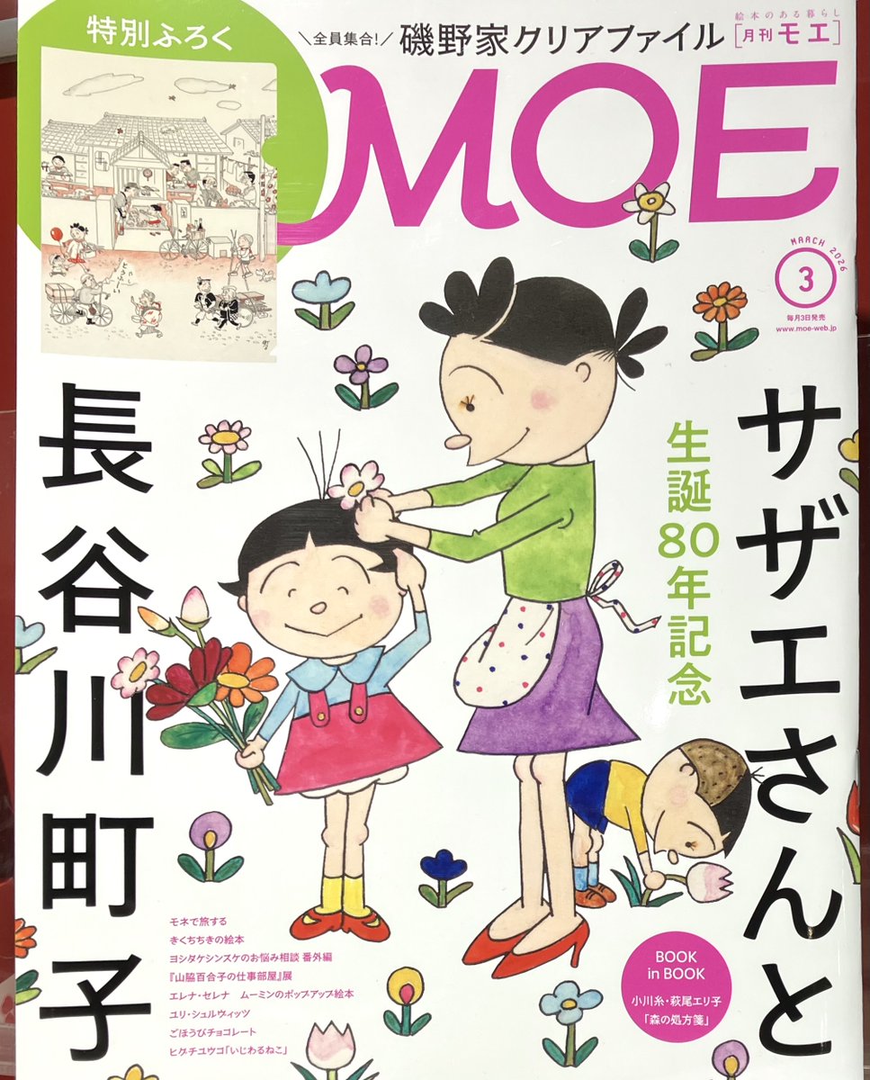 MOE 3月号」本日発売? 特集は「生誕80年記念 #サザエさん と #長谷川 