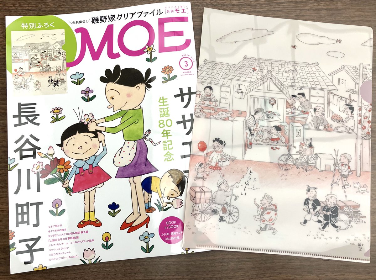 MOE 3月号」本日発売📕 特集は「生誕80年記念 #サザエさん と #長谷川