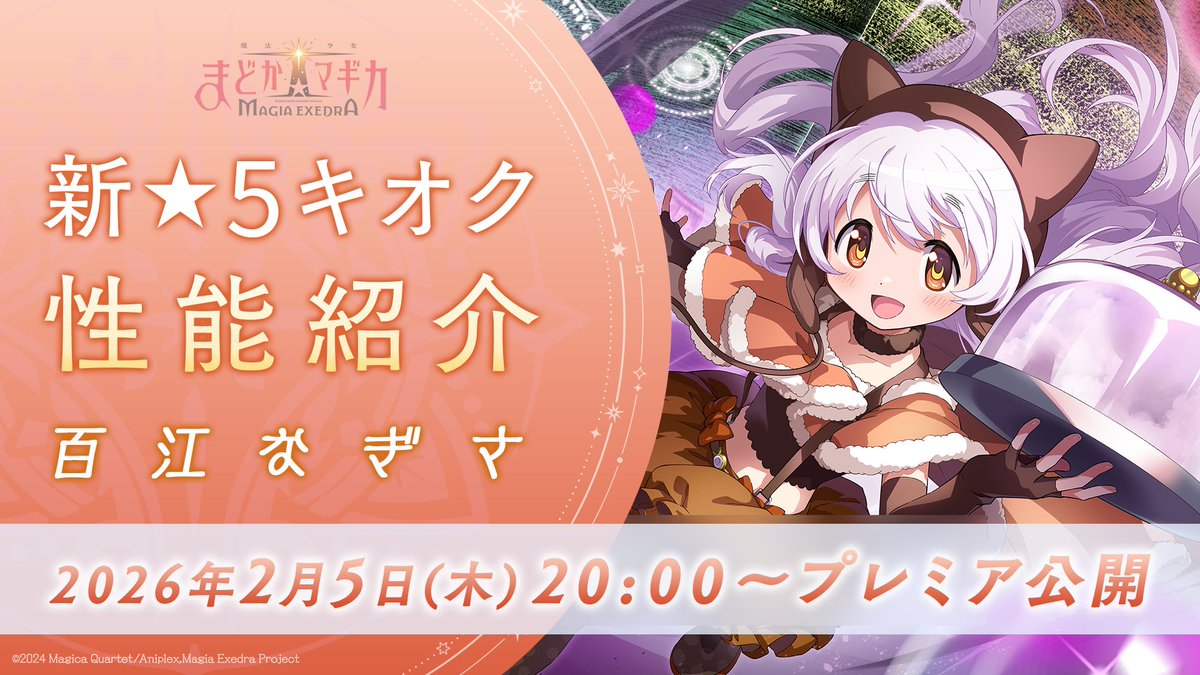 #まどドラ叛逆の物語実装
📣2/5(木) 20時〜！プレミア放送🧀

2/6(金)12:00より登場する
新★5 百江なぎさの性能を詳しくご紹介！