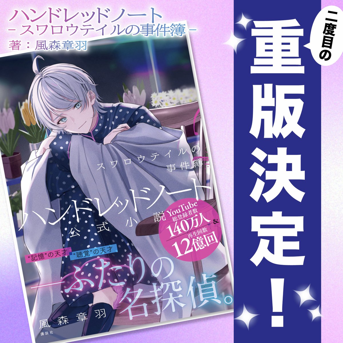 ◤◢◤🎊重版決定🎊◢◤◢ 小説 『ハンドレッドノート-スワロウテイル