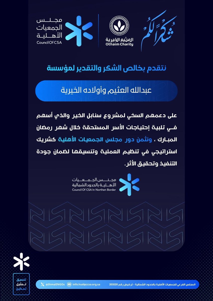 يتقدم #مجلس_الجمعيات_الاهلية_بمنطقة_الحدود_الشمالية بالشكر و التقدير لمؤسسة عبدالله العثيم و اولاده الخيرية على دعمهم السخي لمشروع سنابل الخير و الذي ساهم في تلبية احتياجات الاسر خلال شهر رمضان المبارك 

<a href="/AlothaimCharity/">مؤسسة عبدالله العثيم وأولاده الخيرية</a> 
<a href="/Council_of_CSA/">مجلس الجمعيات الأهلية</a>