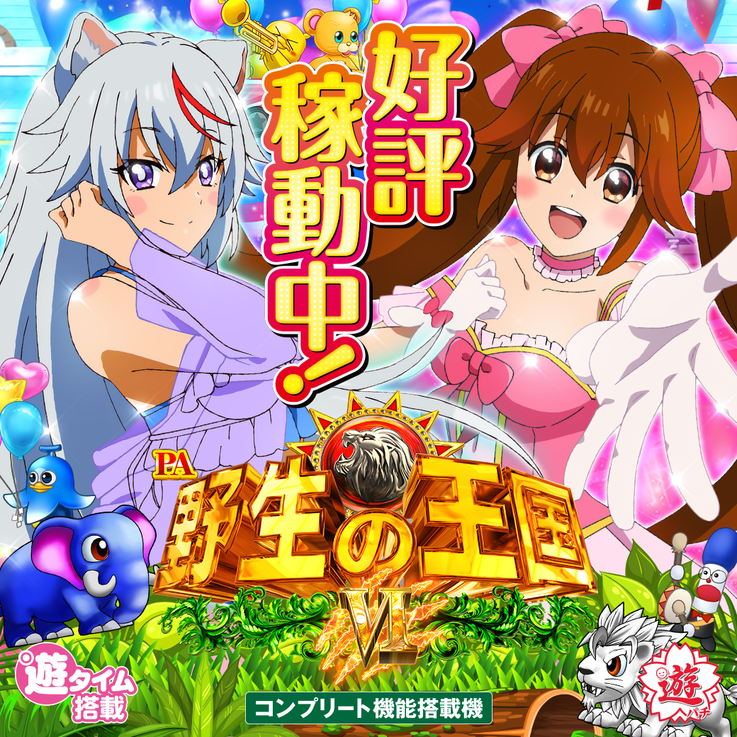 💙🌿🩷🐣💙🌲🩷🌿💙🐣🩷 【保存推奨】好評稼動中🔥 PA野生の王国Ⅵ