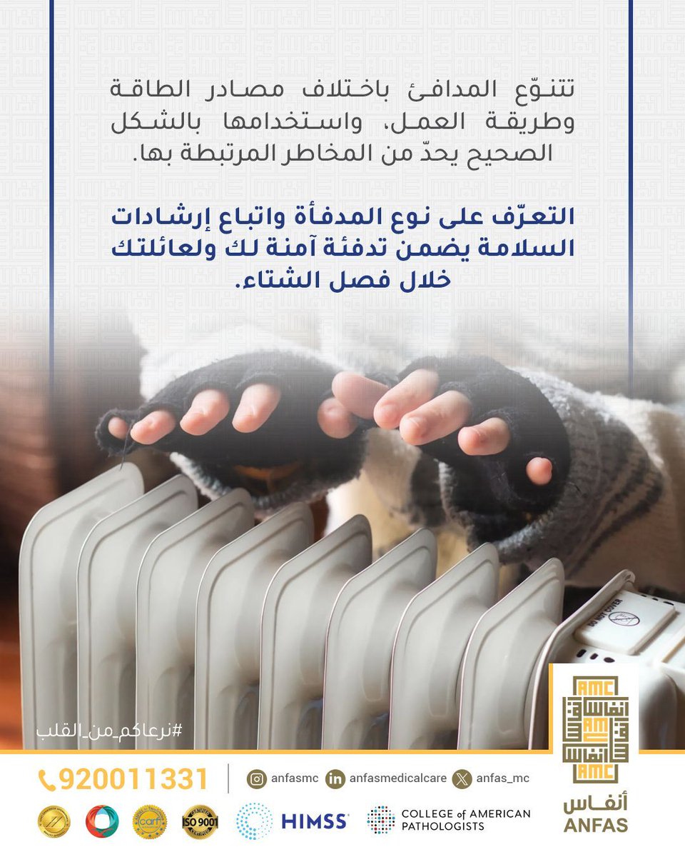 تختلف وسائل التدفئة، وتبقى السلامة في طريقة الاستخدام، اختيار المدفأة المناسبة واتباع إرشادات الأمان يضمن دفئًا آمنًا لك ولعائلتك خلال فصل الشتاء.
#نرعاكم_من_القلب