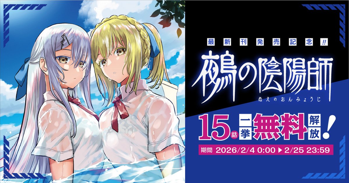 🎉 特設サイト開設&無料公開開始！】 『#鵺の陰陽師』のコミックス13巻