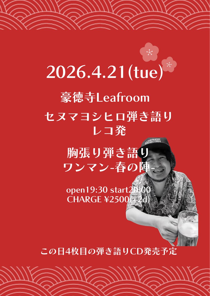 info_senuma's tweet photo. 【🔥解禁🔥】
2026.4.21(火)豪徳寺Leaf room
「胸張り弾き語りワンマン-春の陣-」

OPEN 19:30 /START 20:00
charge ¥2500(+2D)

この日より弾き語り音源第4弾発売予定🔥

🎫予約は以下より‼️
https://t.co/nSTrcSlJax https://t.co/DjpX4Uewfg