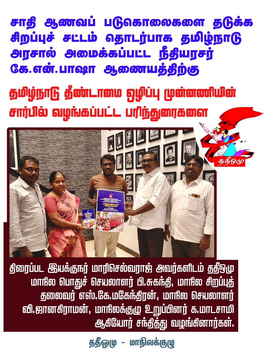 tnueforg's tweet photo. நீதியரசர் கே.என்.பாஷா ஆணையத்திற்கு தமிழ்நாடு தீண்டாமை ஒழிப்பு முன்னணியின் சார்பில் வழங்கப்பட்ட பரிந்துரைகள் பிரசுரத்தை திரைப்பட இயக்குநர் மாரிசெல்வராஜ் அவர்களிடம் வழங்கப்பட்டது.
#TNUEF #specialact #CPI #TNGovt https://t.co/DqDLEWZTqy