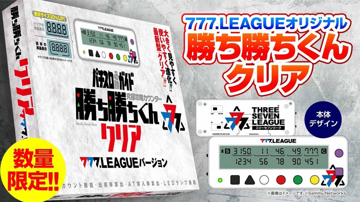 勝ち勝ちくん 777.LEAGUEバージョン reocopon @Rino_Tachi @courage05x2 @koume_dmm #777リーグ 勝ち勝ち