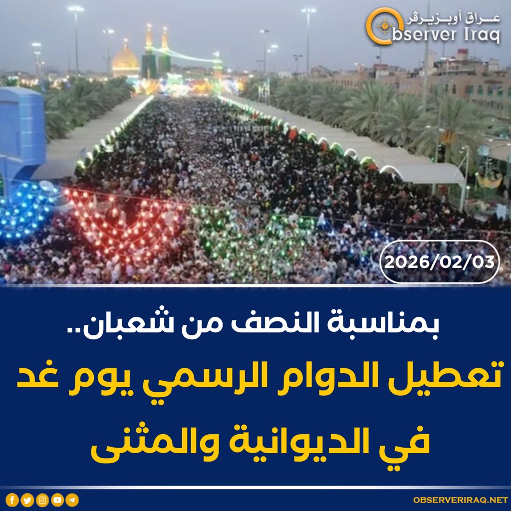 بمناسبة النصف من شعبان.. تعطيل الدوام الرسمي يوم غد في الديوانية و #المثنى 